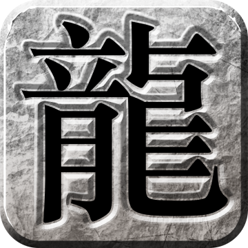 传奇新服安装