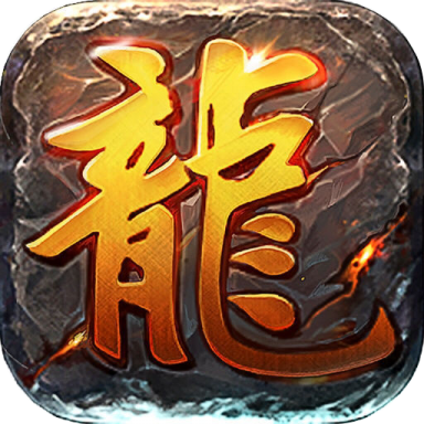 传奇新服魔防装备